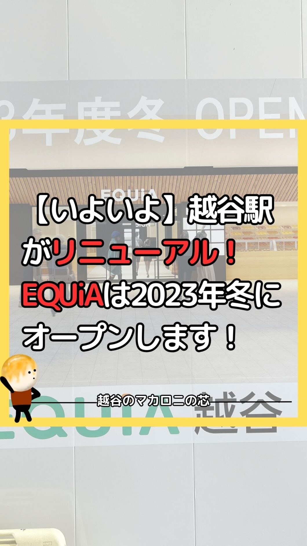 【いよいよ】越谷駅がリニューアル！EQUiAは2023年冬にオープンします！
